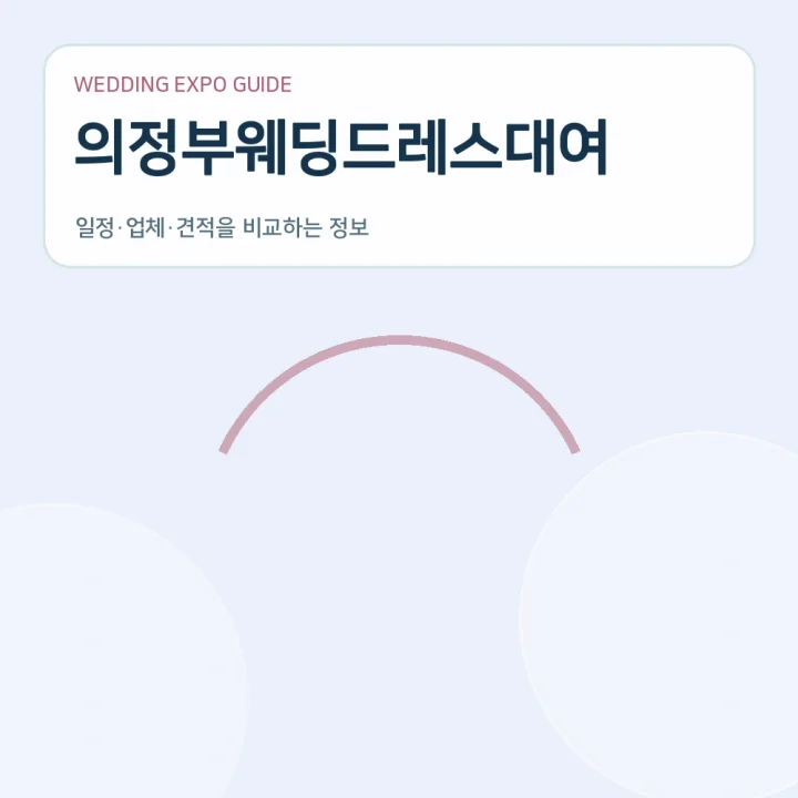 의정부웨딩드레스대여