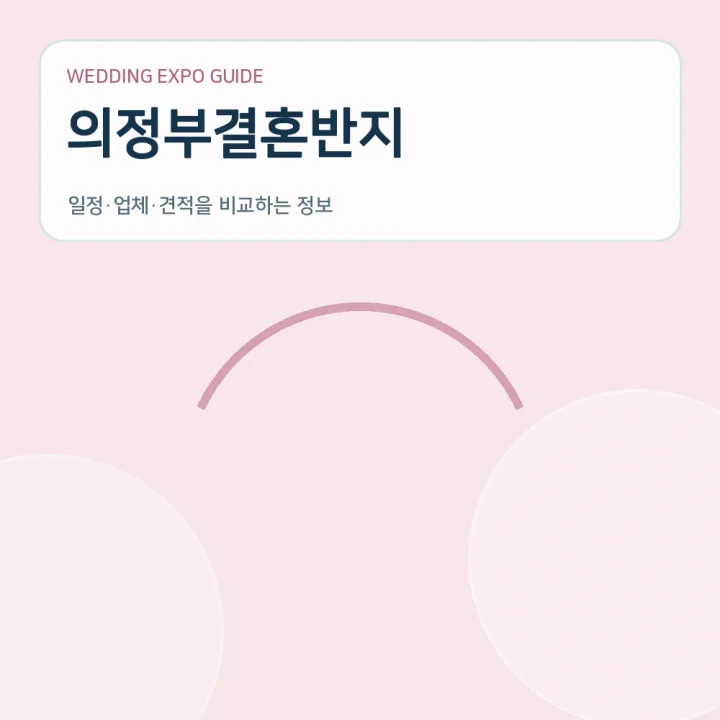 의정부결혼반지