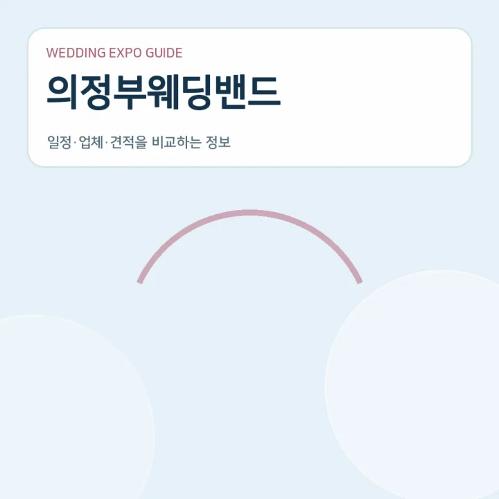 의정부웨딩밴드