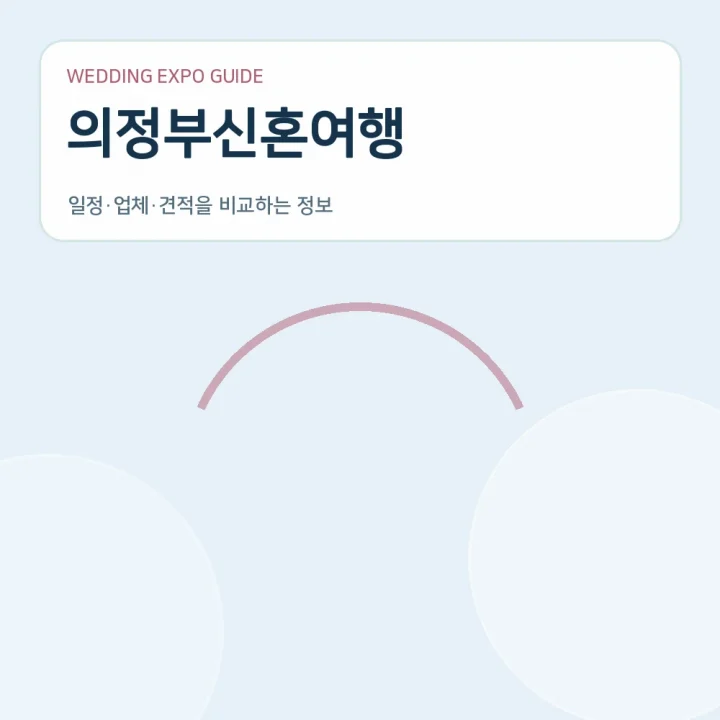의정부신혼여행