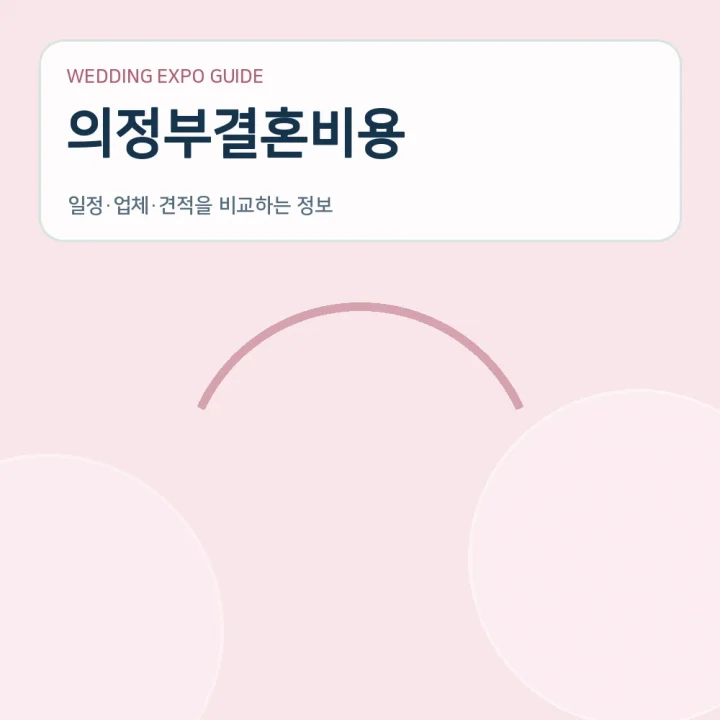 의정부결혼비용