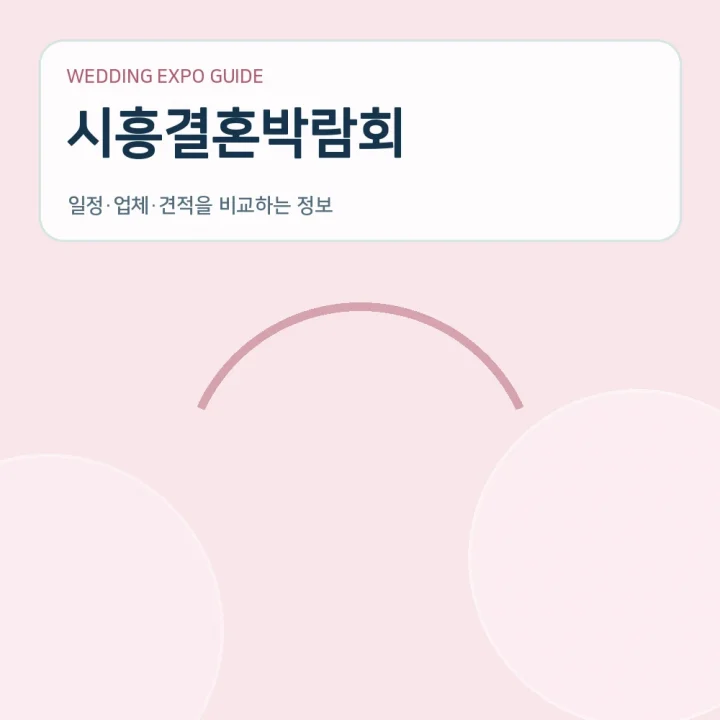 시흥결혼박람회