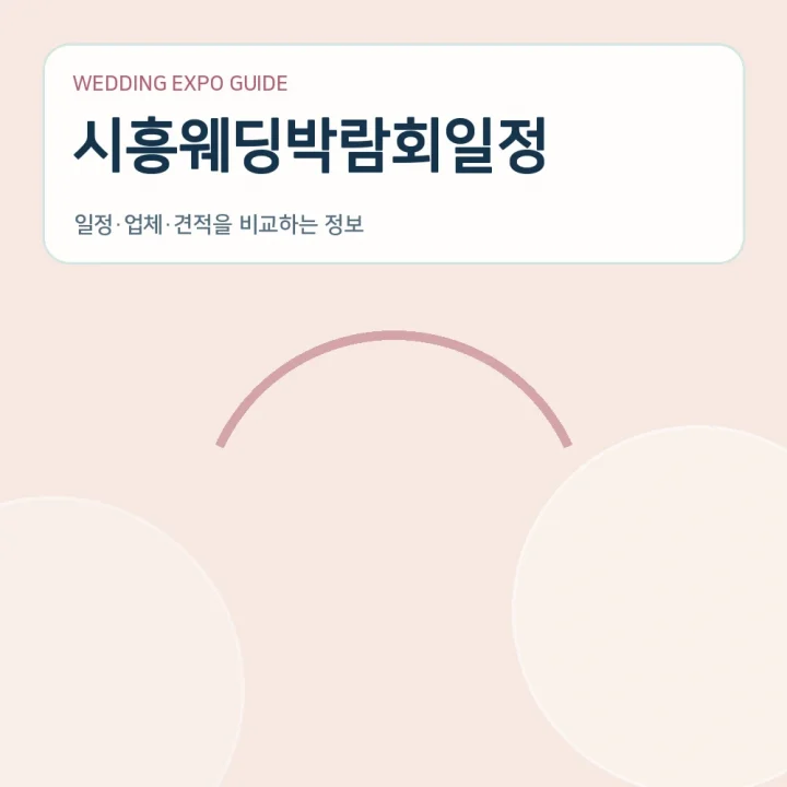 시흥웨딩박람회일정
