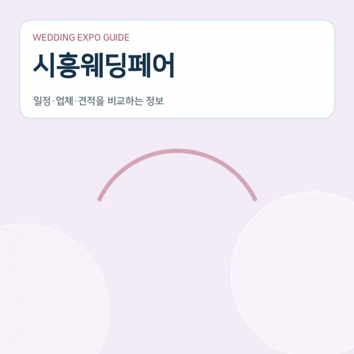 시흥웨딩페어