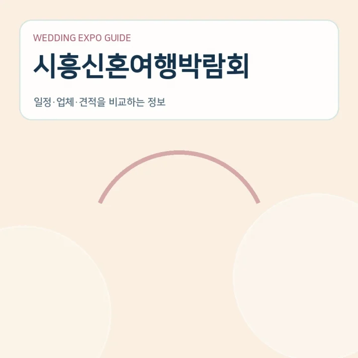 시흥신혼여행박람회