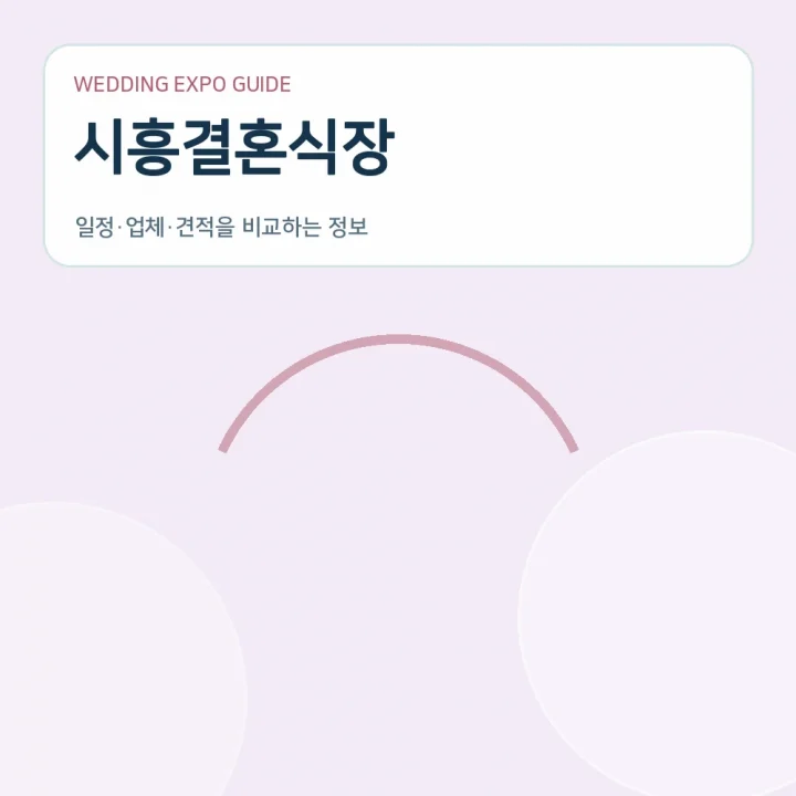 시흥결혼식장