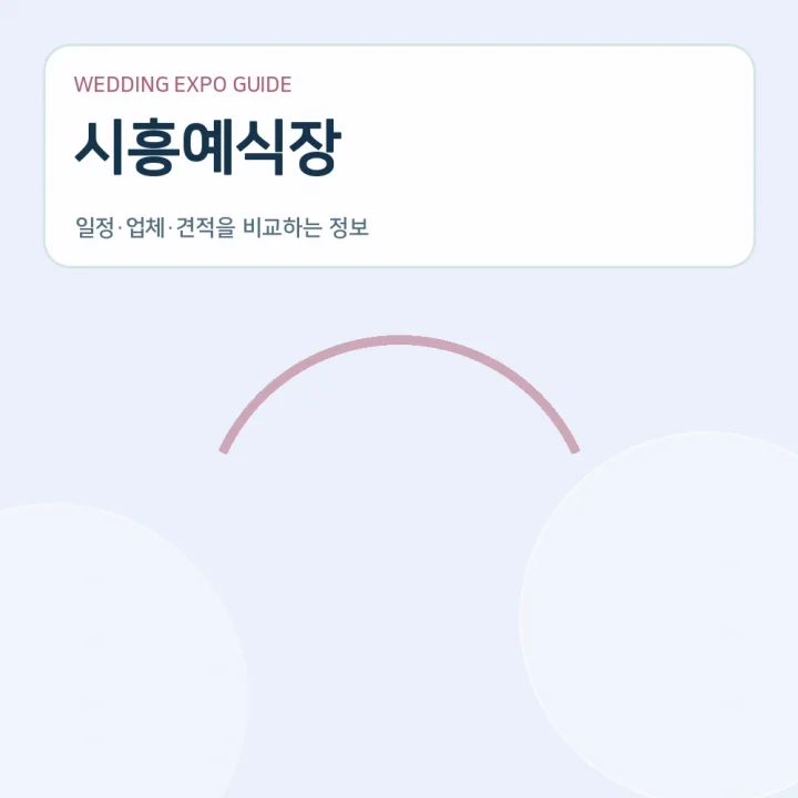 시흥예식장