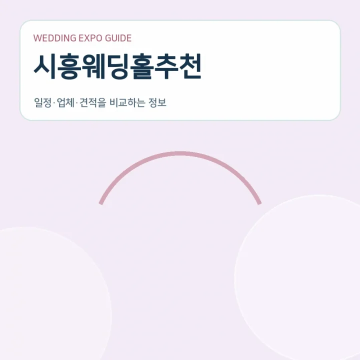 시흥웨딩홀추천