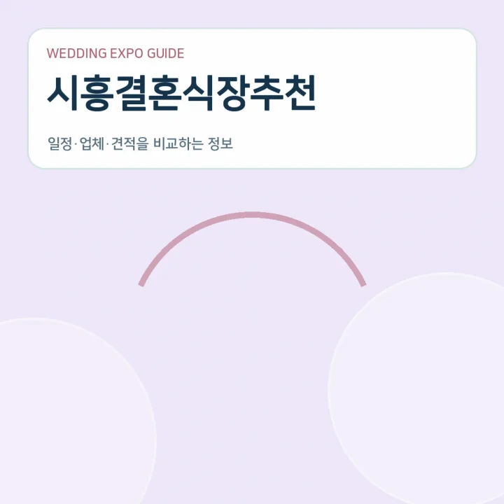 시흥결혼식장추천