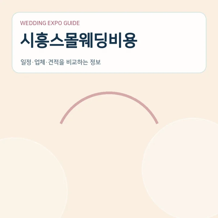 시흥스몰웨딩비용
