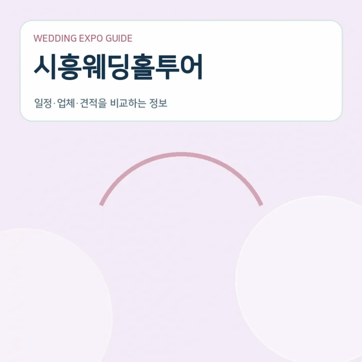 시흥웨딩홀투어
