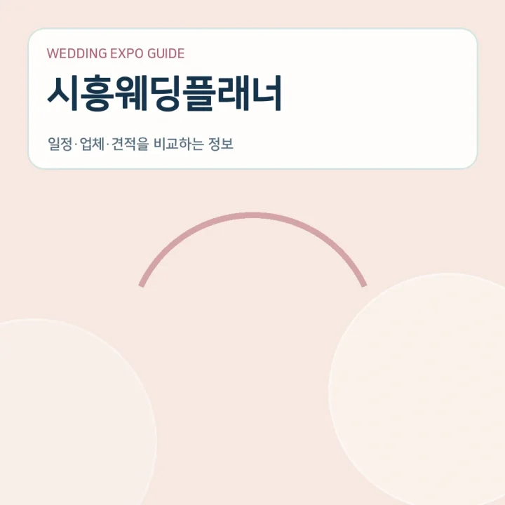 시흥웨딩플래너