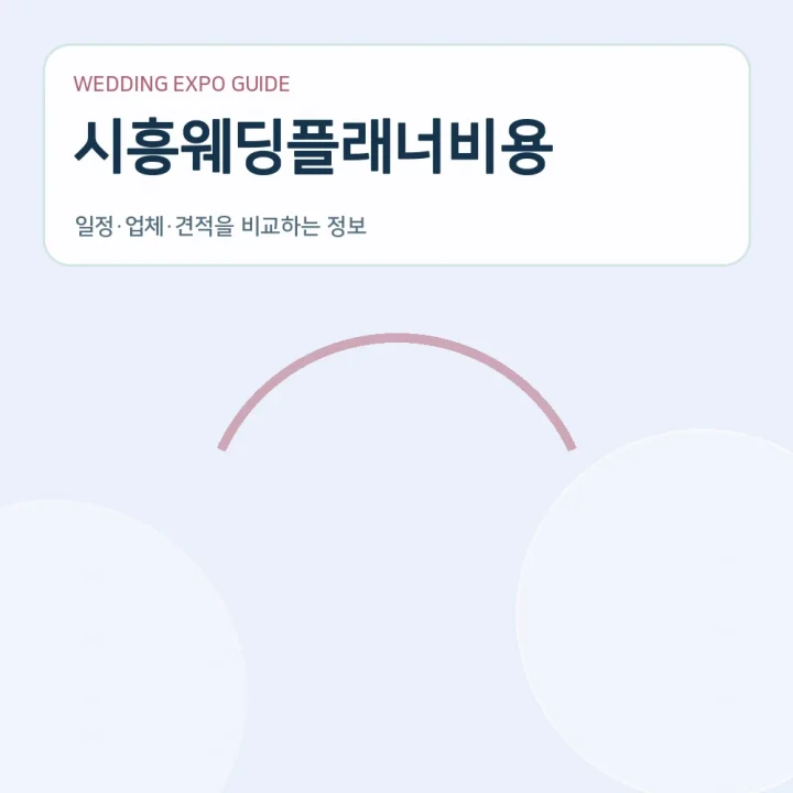 시흥웨딩플래너비용