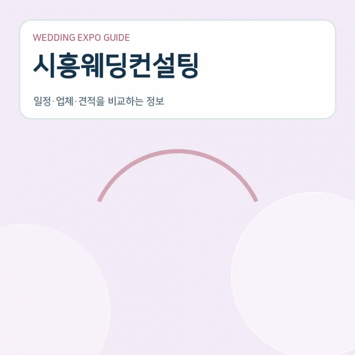 시흥웨딩컨설팅