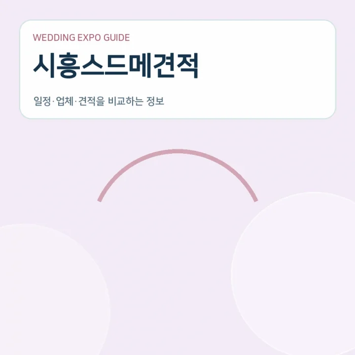 시흥스드메견적