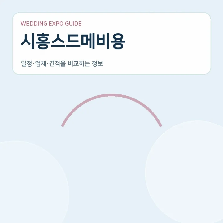 시흥스드메비용