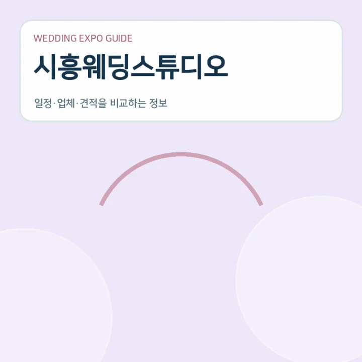 시흥웨딩스튜디오