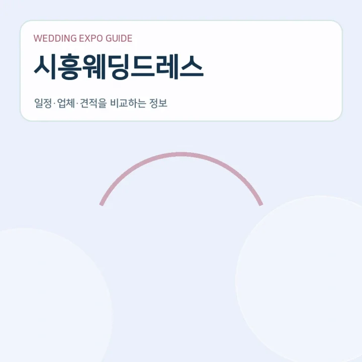 시흥웨딩드레스