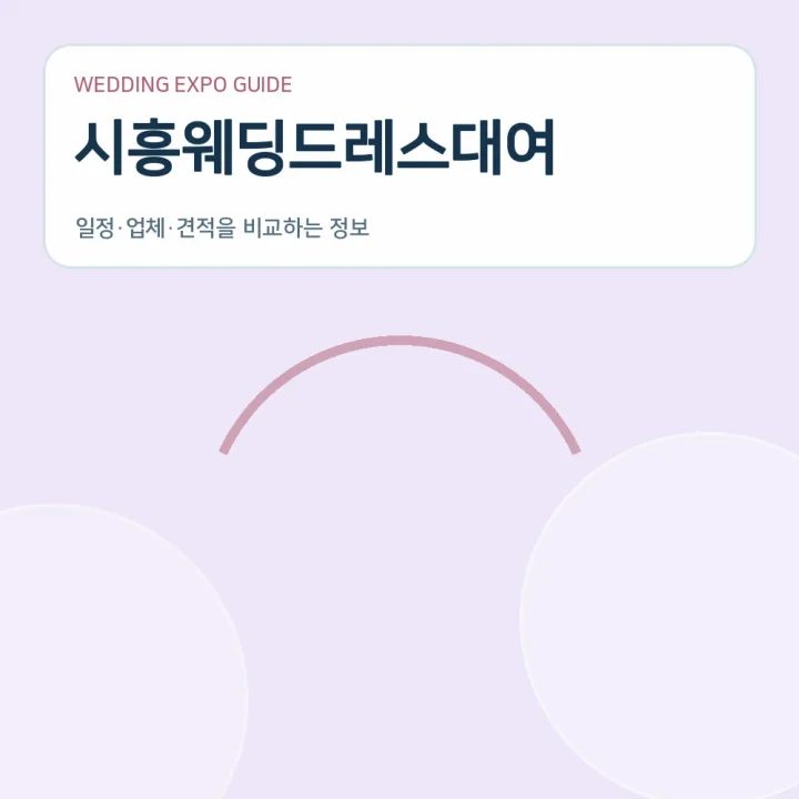 시흥웨딩드레스대여