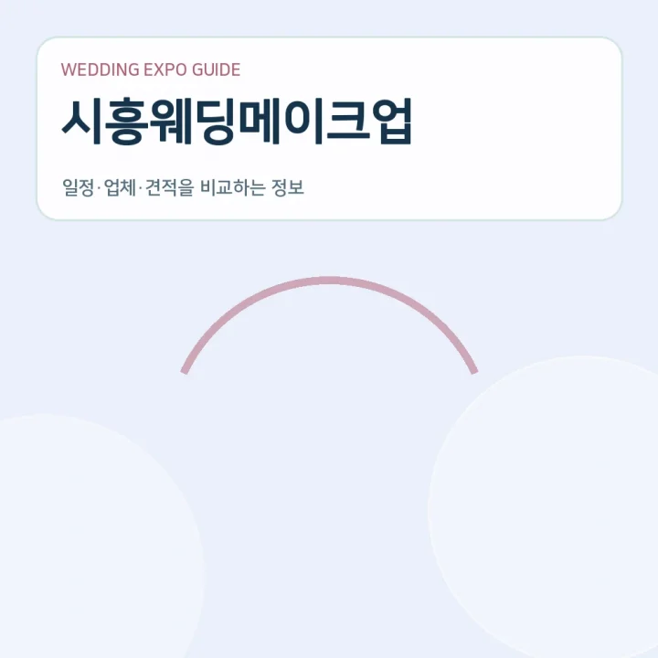 시흥웨딩메이크업