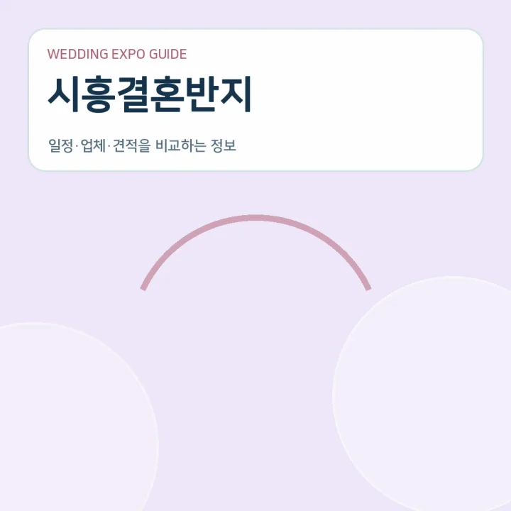 시흥결혼반지