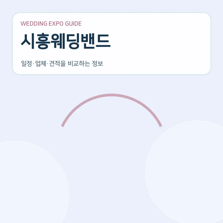 시흥웨딩밴드