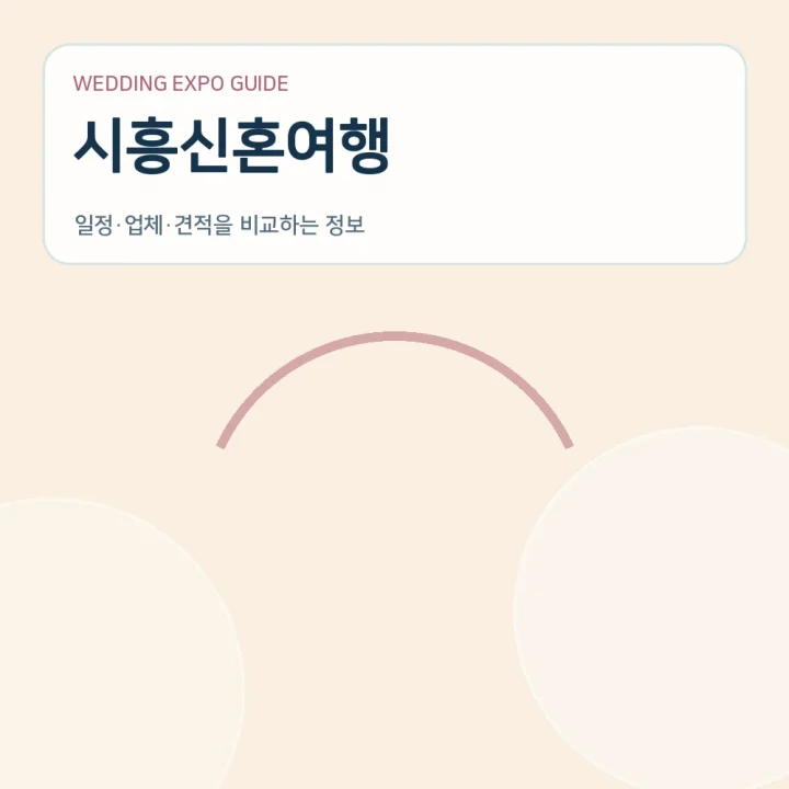 시흥신혼여행