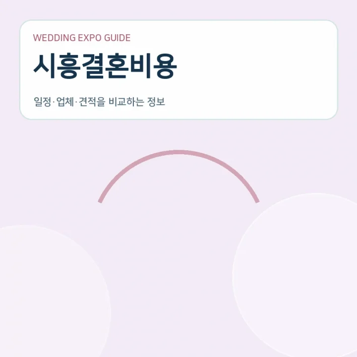 시흥결혼비용
