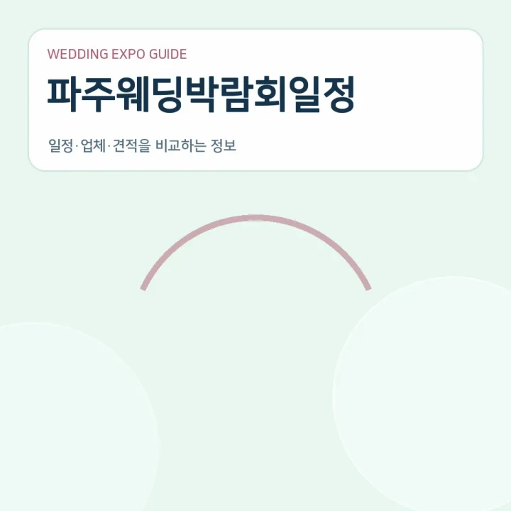파주웨딩박람회일정