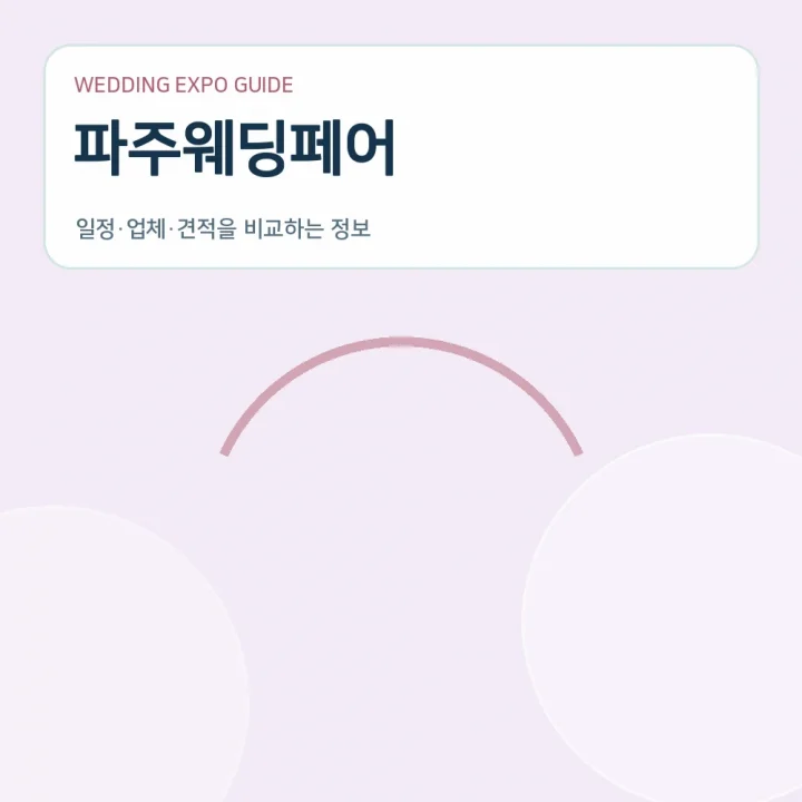 파주웨딩페어