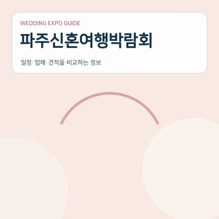 파주신혼여행박람회