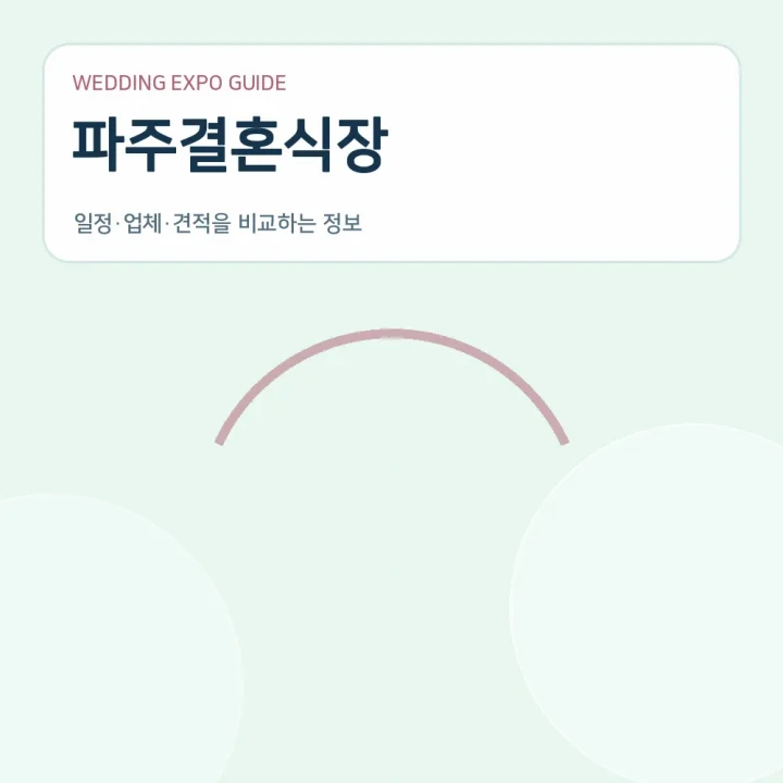 파주결혼식장