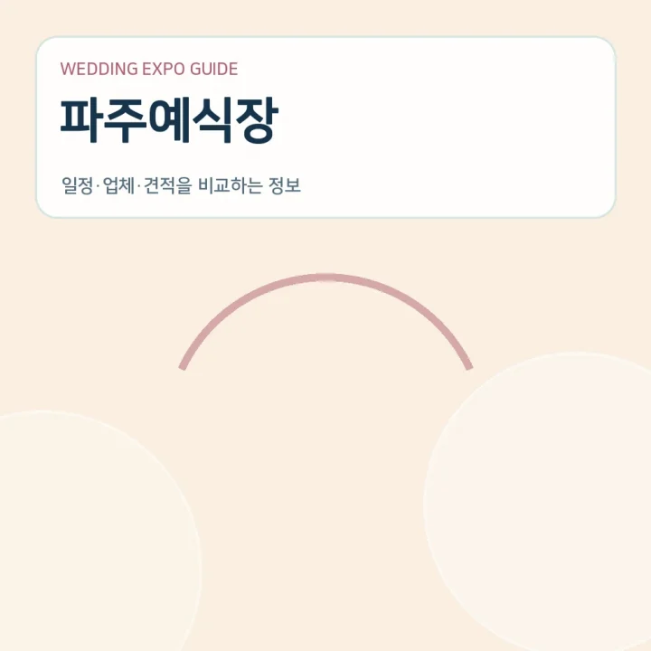 파주예식장