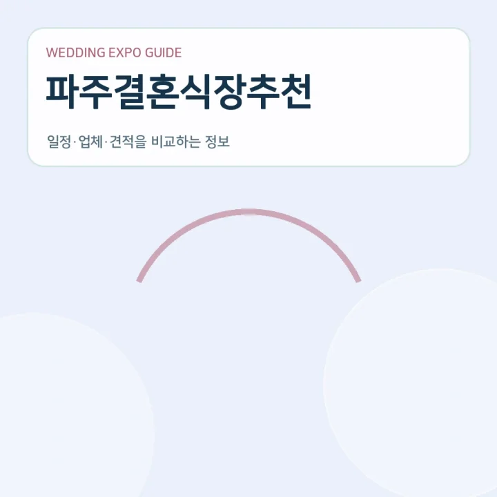 파주결혼식장추천
