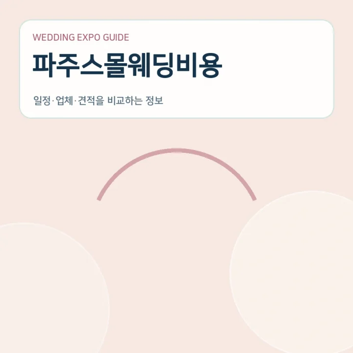 파주스몰웨딩비용