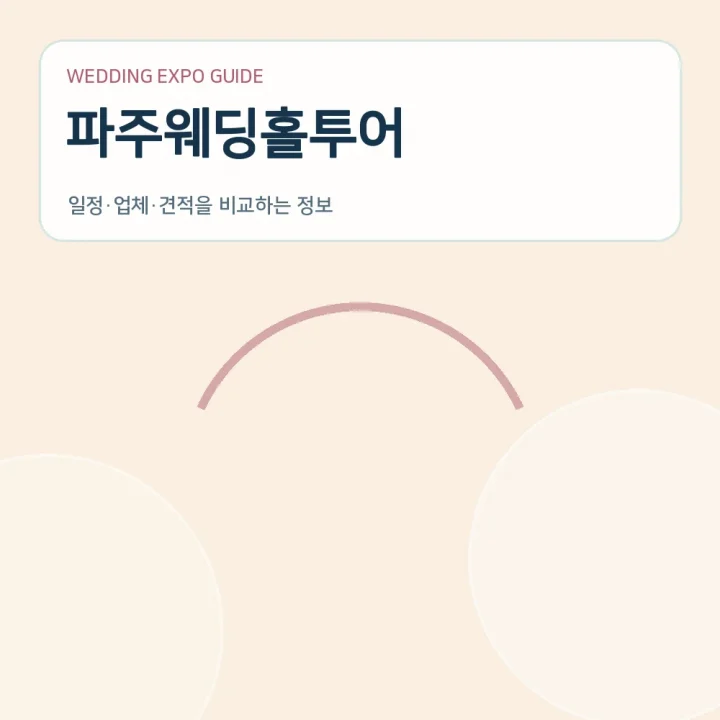 파주웨딩홀투어