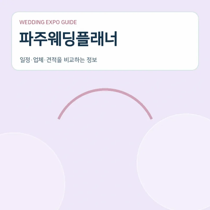 파주웨딩플래너