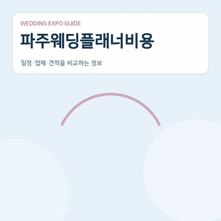 파주웨딩플래너비용