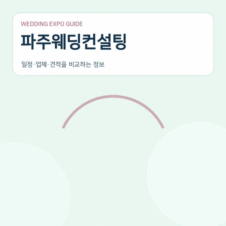 파주웨딩컨설팅
