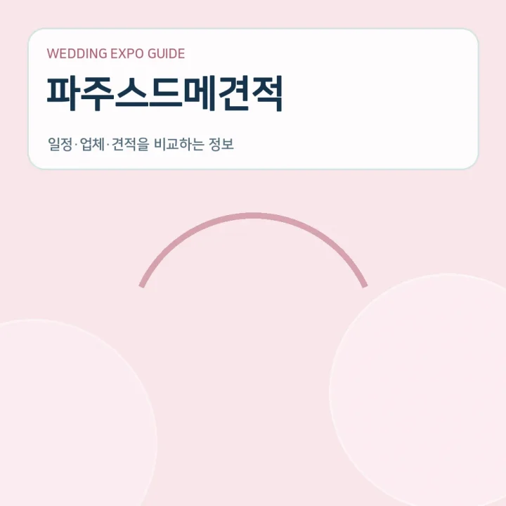 파주스드메견적