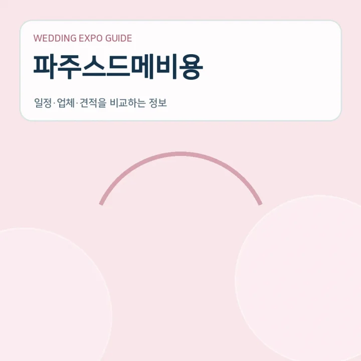 파주스드메비용