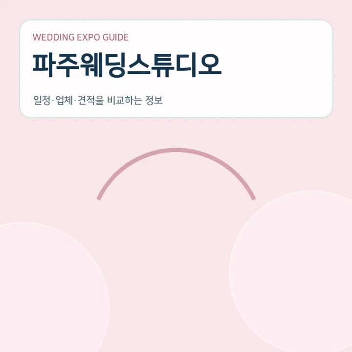 파주웨딩스튜디오