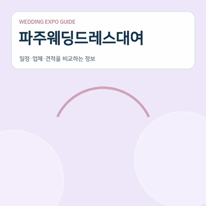 파주웨딩드레스대여