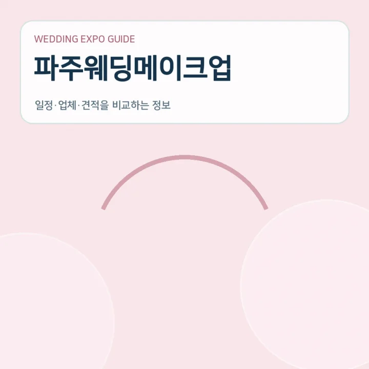파주웨딩메이크업