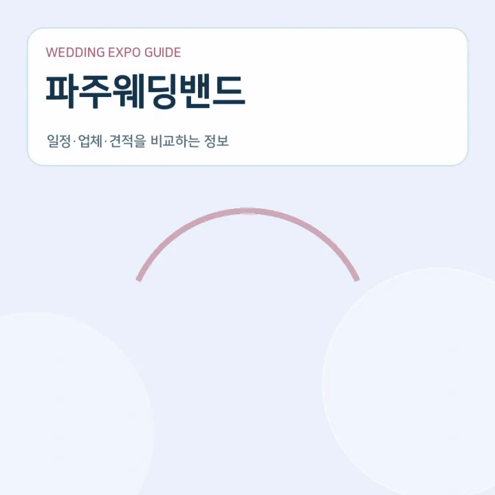 파주웨딩밴드
