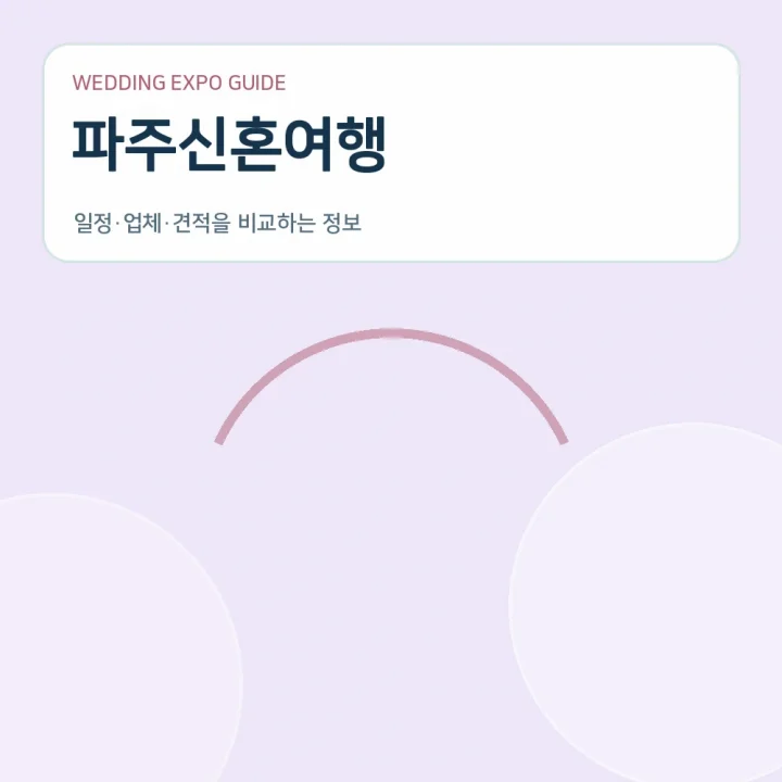 파주신혼여행