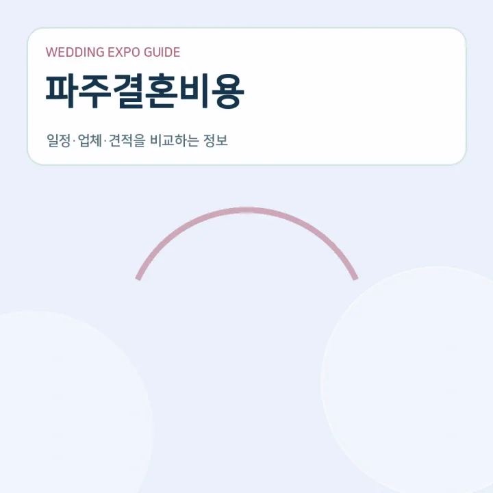 파주결혼비용