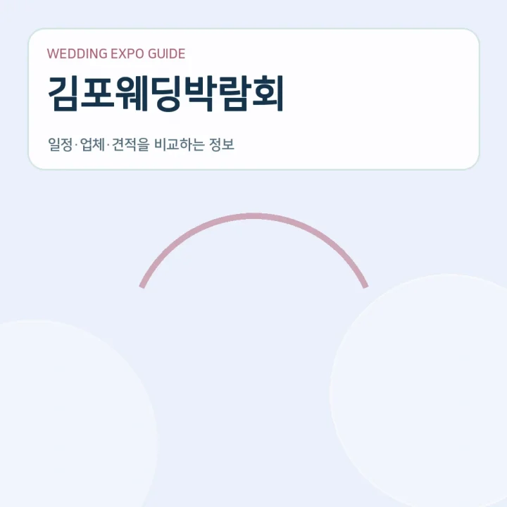 김포웨딩박람회