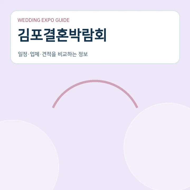 김포결혼박람회