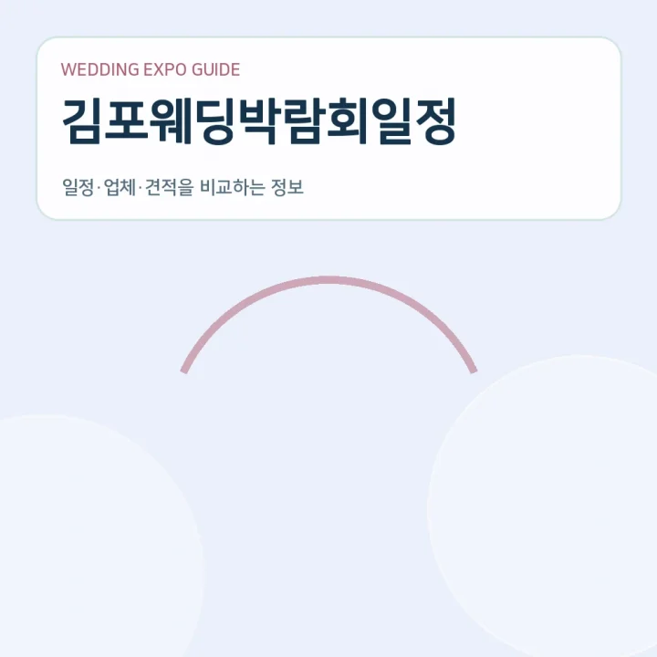 김포웨딩박람회일정